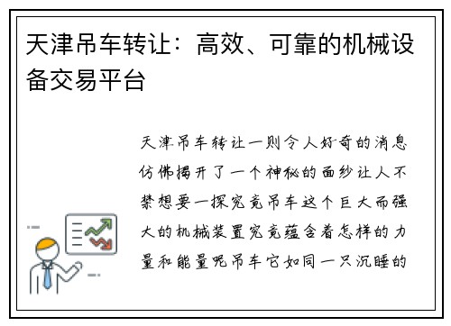 天津吊车转让：高效、可靠的机械设备交易平台