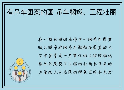 有吊车图案的画 吊车翱翔，工程壮丽