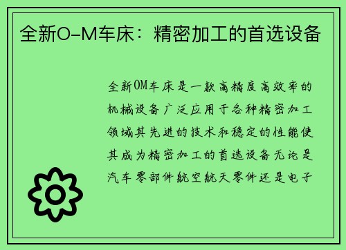 全新O-M车床：精密加工的首选设备